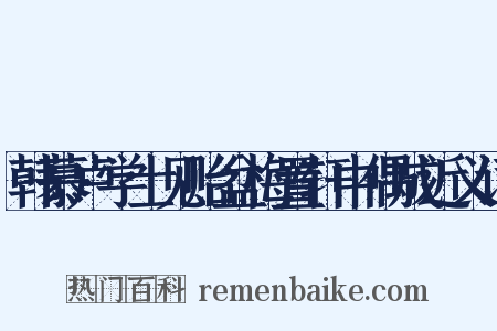韩慕卢学士见贻盆梅置轩中偶成近义词是什么意思的图片